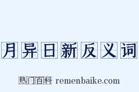 月异日新反义词是什么意思的图片